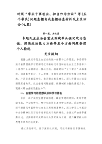 对照“带头干事创业、担当作为方面”等（五个带头）问题查摆自我查摆检查材料民主生活会【七篇】