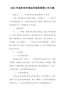 2025年某村农村保洁员规范管理工作方案