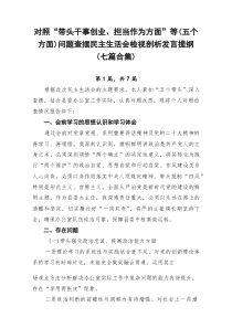 对照“带头干事创业、担当作为方面”等（五个方面）问题查摆民主生活会检视剖析发言提纲（七篇合集）