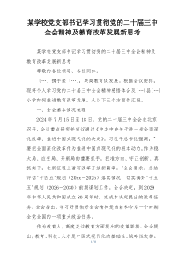 某学校党支部书记学习贯彻党的二十届三中全会精神及教育改革发展新思考