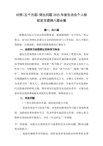 对照（五个方面）突出问题2026年度生活会个人检视发言提纲八篇合集