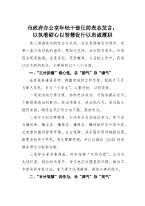 市政府办公室年轻干部任前表态发言：以执着砺心以智慧促行以忠诚履职