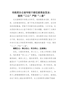 市政府办公室年轻干部任前表态发言：做到“三心”严防“二意”