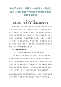 带头固本培元、增强党性方面等五个带头方面存在问题2026年度生活会对照检查剖析材料9篇汇编