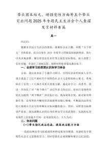 带头固本培元、增强党性方面等五个带头突出问题2026年专题民主生活会个人查摆发言材料8篇