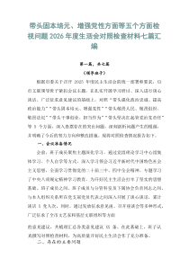 带头固本培元、增强党性方面等五个方面检视问题2026年度生活会对照检查材料七篇汇编