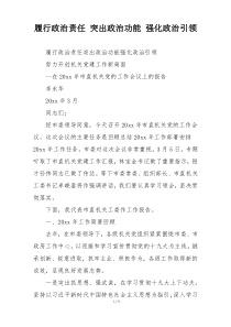 履行政治责任 突出政治功能 强化政治引领