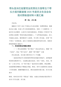 带头坚决扛起管党治党责任方面等五个带头方面问题查摆2026年度民主生活会自我对照检查材料8篇汇编