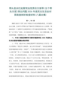 带头坚决扛起管党治党责任方面等（五个带头方面）突出问题2026年度民主生活会对照检查剖析检查材料（八