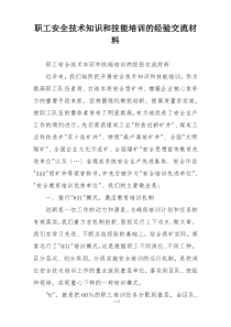 职工安全技术知识和技能培训的经验交流材料