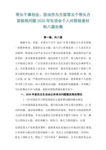 带头干事创业、担当作为方面等五个带头方面检视问题2026年生活会个人对照检查材料八篇合集