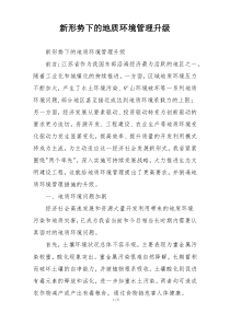 新形势下的地质环境管理升级