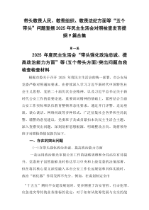带头敬畏人民、敬畏组织、敬畏法纪方面等“五个带头”问题查摆2026年民主生活会对照检查发言提纲9篇合