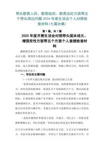 带头敬畏人民、敬畏组织、敬畏法纪方面等五个带头突出问题2026年度生活会个人对照检查材料（七篇合集）