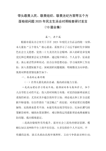 带头敬畏人民、敬畏组织、敬畏法纪方面等五个方面检视问题2026年民主生活会对照检查研讨发言（10篇合