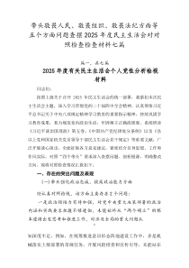 带头敬畏人民、敬畏组织、敬畏法纪方面等五个方面问题查摆2026年度民主生活会对照检查检查材料七篇