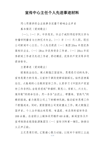 宣传中心主任个人先进事迹材料