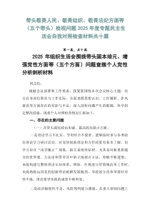 带头敬畏人民、敬畏组织、敬畏法纪方面等（五个带头）检视问题2026年度专题民主生活会自我对照检查材料