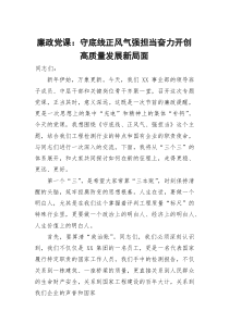 廉政党课：守底线正风气强担当 奋力开创高质量发展新局面