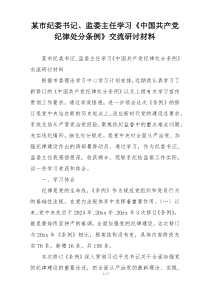 某市纪委书记、监委主任学习《中国共产党纪律处分条例》交流研讨材料