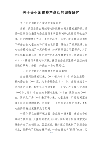 关于企业闲置资产盘活的调查研究