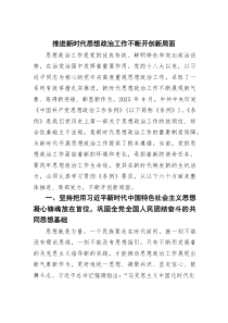 推进新时代思想政治工作不断开创新局面