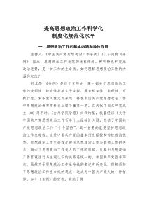 提高思想政治工作科学化制度化规范化水平