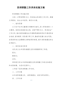 防消联勤工作具体实施方案