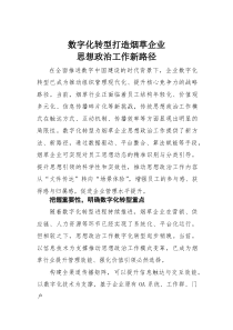 数字化转型打造烟草企业思想政治工作新路径