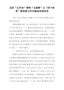 念好“五字决”奏响“主旋律”以“四个体系”推进能力作风建设走深走实