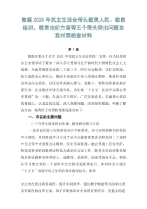 数篇2026年民主生活会带头敬畏人民、敬畏组织、敬畏法纪方面等五个带头突出问题自我对照检查材料