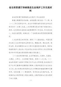 省自然资源厅持续推进生态保护工作交流材料