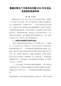数篇对照五个方面存在问题2026年生活会自我剖析检查材料
