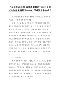 “传承红色基因 建设清廉磐石”HN市示范工地创建案例展示——BL环球贸易中心项目