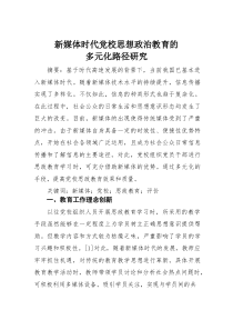 新媒体时代党校思想政治教育的多元化路径研究
