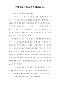 优秀党务工作者个人事迹材料1