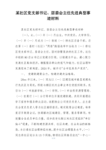某社区党支部书记、居委会主任先进典型事迹材料