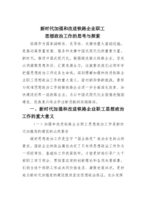 新时代加强和改进铁路企业职工思想政治工作的思考与探索