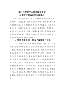 新时代医院工会思想政治引领与职工关爱体系的创新路径
