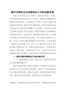 新时代国有企业思想政治工作的创新实践