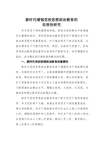 新时代增强党校思想政治教育的实效性研究