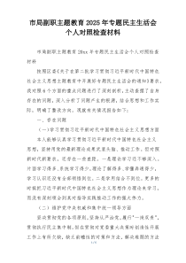 市局副职主题教育2025年专题民主生活会个人对照检查材料