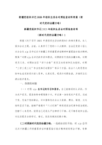 新疆党组织书记2026年组织生活会对照检查材料两篇(新时代党的治疆方略)