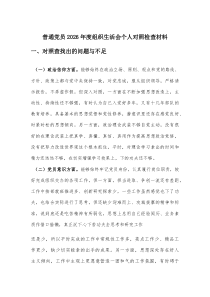 普通党员2026年度组织生活会个人对照检查材料.