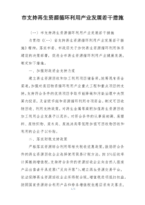 市支持再生资源循环利用产业发展若干措施