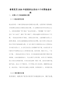 普通党员2026年度组织生活会六个对照检查材料