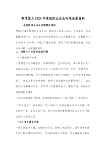 普通党员2026年度组织生活会对照检查材料