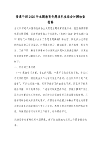 普通干部2026年主题教育专题组织生活会对照检查材料