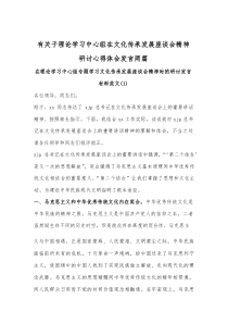 有关于理论学习中心组在文化传承发展座谈会精神研讨心得体会发言两篇