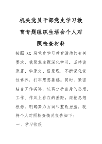机关党员干部党史学习教育专题组织生活会个人对照检查材料
